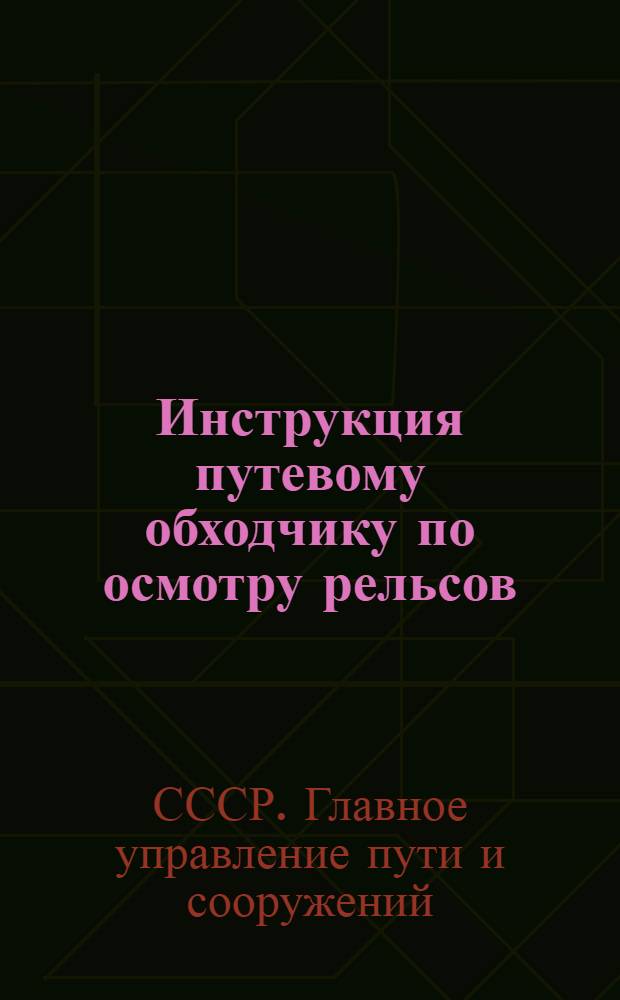 Инструкция путевому обходчику по осмотру рельсов