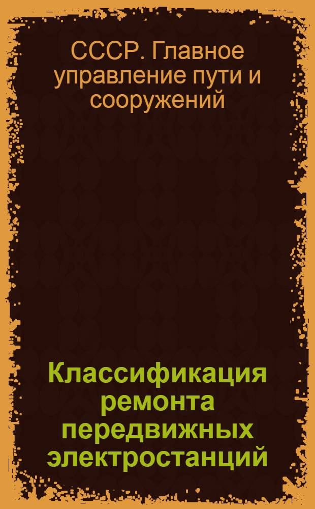 Классификация ремонта передвижных электростанций : Утв. 5/IV 1947 г