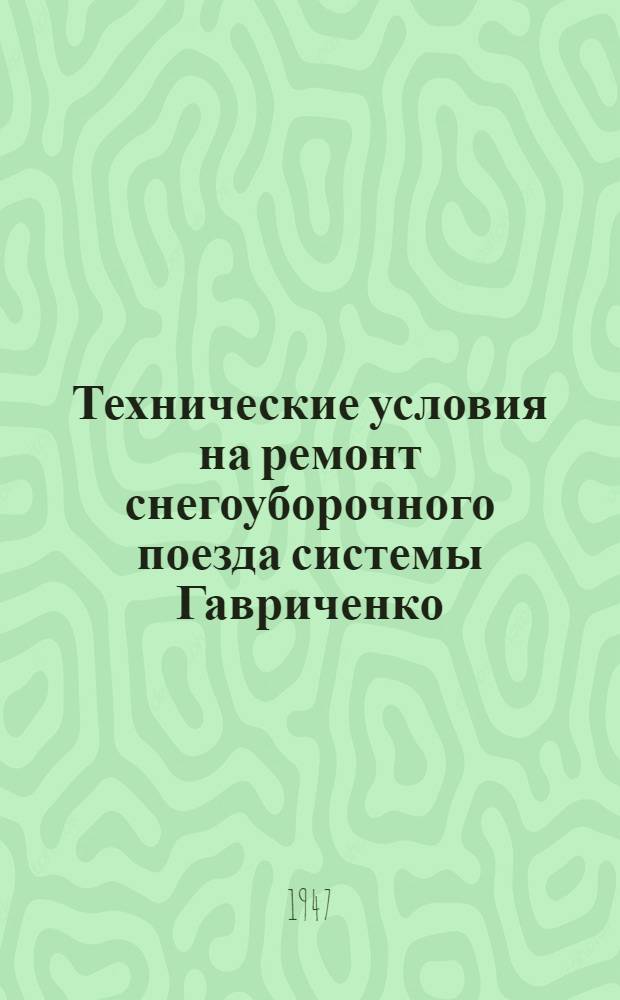Технические условия на ремонт снегоуборочного поезда системы Гавриченко