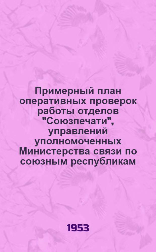 Примерный план оперативных проверок работы отделов "Союзпечати", управлений уполномоченных Министерства связи по союзным республикам, краевых, областных, республиканских и окружных управлений Министерства связи