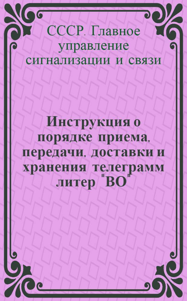 Инструкция о порядке приема, передачи, доставки и хранения телеграмм литер "ВО"