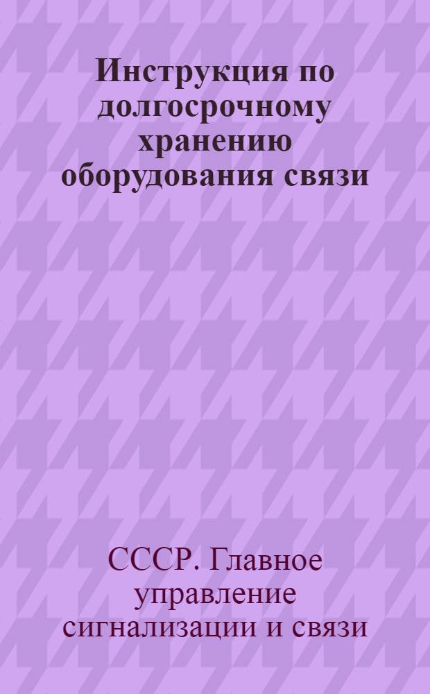Инструкция по долгосрочному хранению оборудования связи