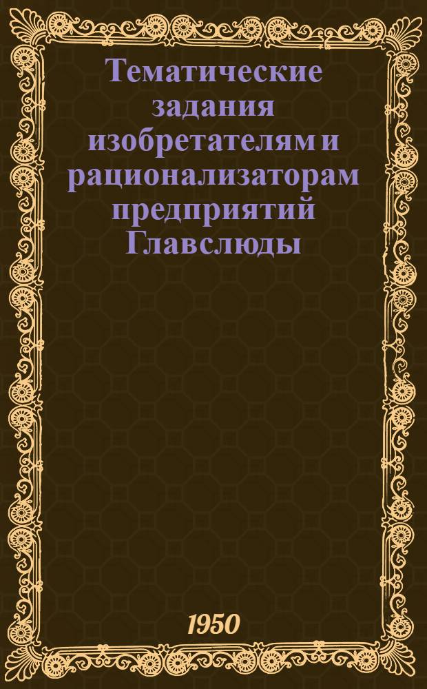 Тематические задания изобретателям и рационализаторам предприятий Главслюды