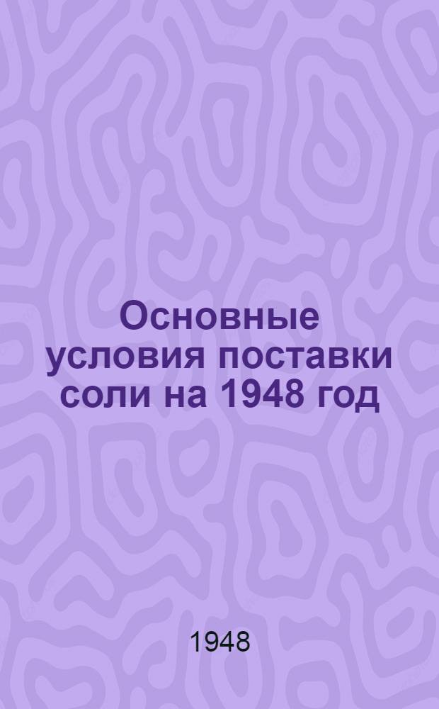 Основные условия поставки соли на 1948 год