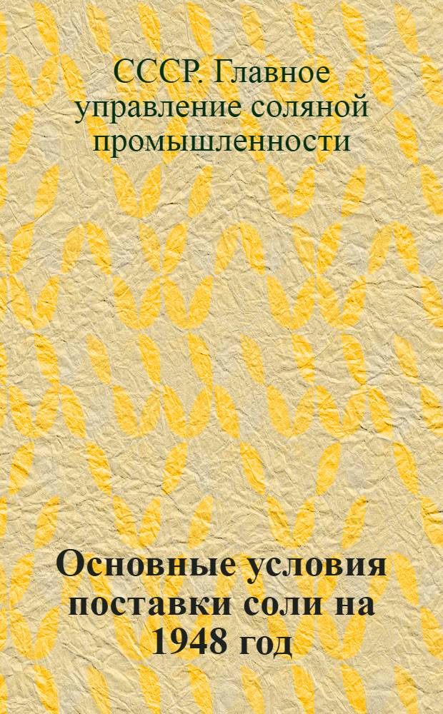 Основные условия поставки соли на 1948 год