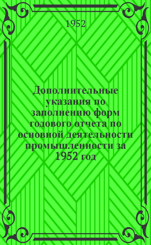 Дополнительные указания по заполнению форм годового отчета по основной деятельности промышленности за 1952 год