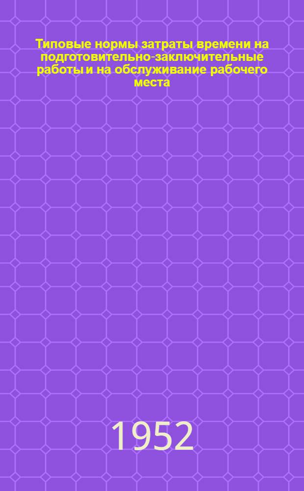 Типовые нормы затраты времени на подготовительно-заключительные работы и на обслуживание рабочего места