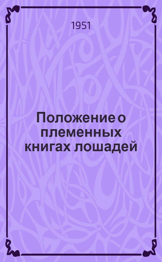 Положение о племенных книгах лошадей