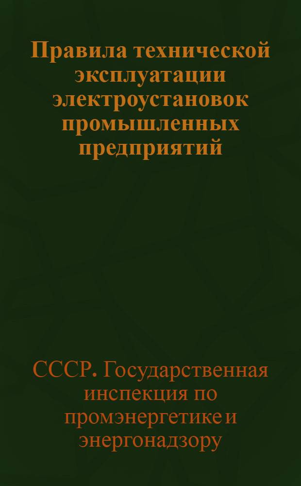 [Правила технической эксплуатации электроустановок промышленных предприятий] : Выписки..
