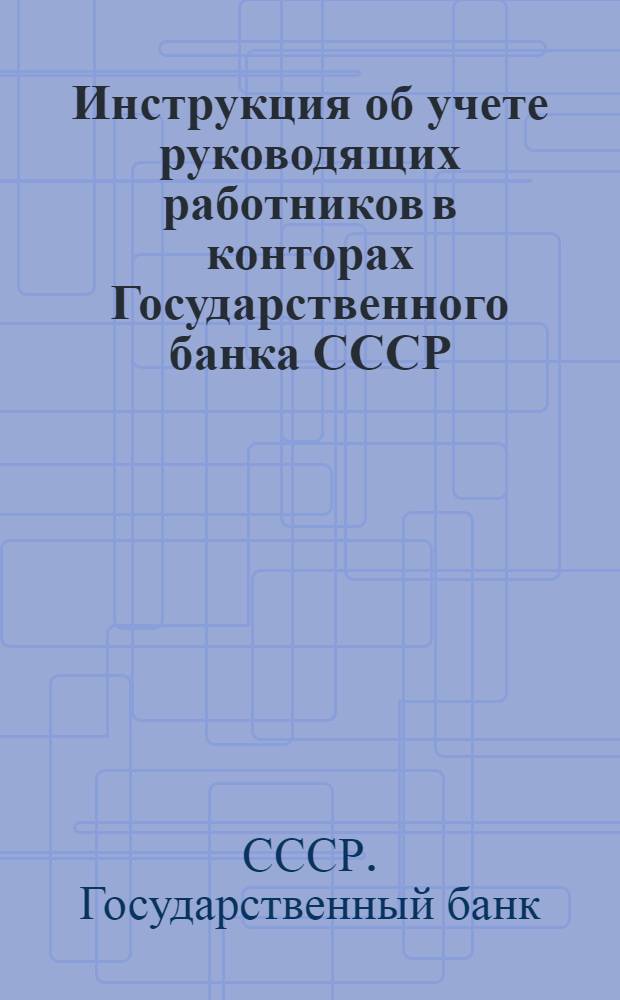 Инструкция об учете руководящих работников в конторах Государственного банка СССР : Утв. 29/IX 1939 г. : № 192