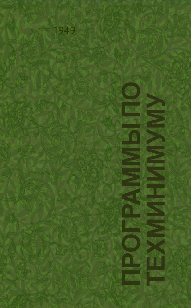 Программы по техминимуму : Утв. Отд. подготовки кадров Госбанка СССР в 1949 г.