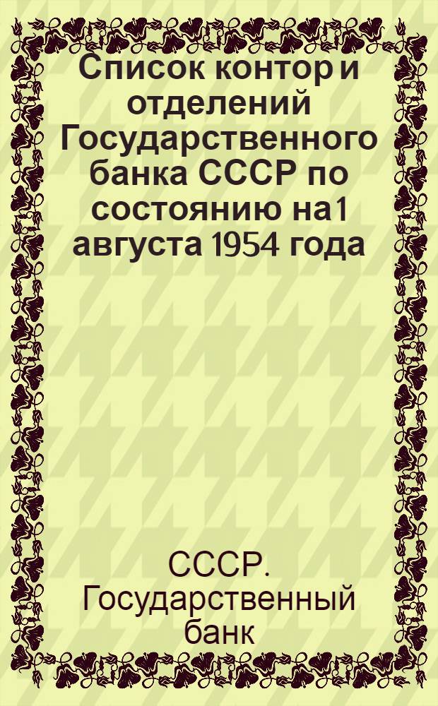Список контор и отделений Государственного банка СССР по состоянию на 1 августа 1954 года