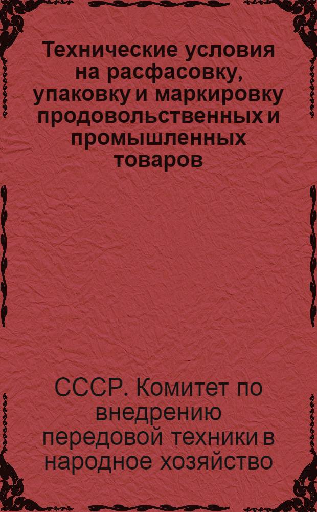 Технические условия на расфасовку, упаковку и маркировку продовольственных и промышленных товаров, оборудования, материалов и изделий, отгружаемых в районы Арктики, Крайнего Севера и отдаленные районы