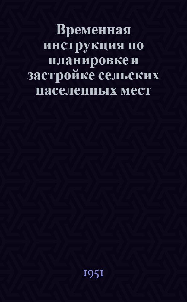 Временная инструкция по планировке и застройке сельских населенных мест