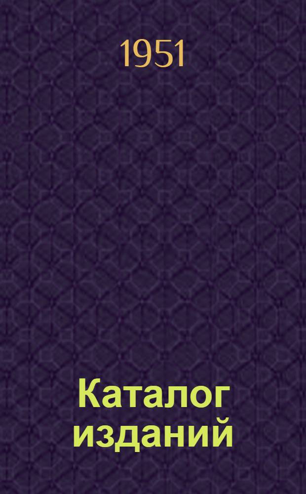 Каталог изданий