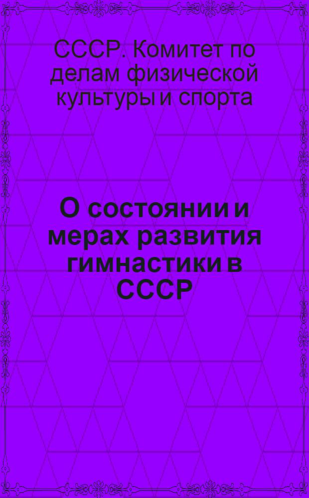 О состоянии и мерах развития гимнастики в СССР : Приказ № 391 и распоряжение № 201 : О некоторых изменениях в правилах соревнований по гимнастике и дополнении к таблице расценки элементов и соединений произвольных упражнений