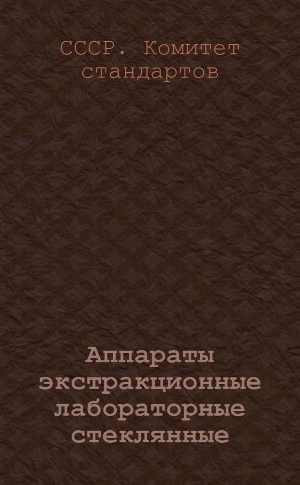 Аппараты экстракционные лабораторные стеклянные : Аппарат Сокслета и Зайченко. ОСТ 10075-39. Аппарат экстракционный Э-8 (ускоренного действия). ГОСТ 1095-41 : Сборник стандартов