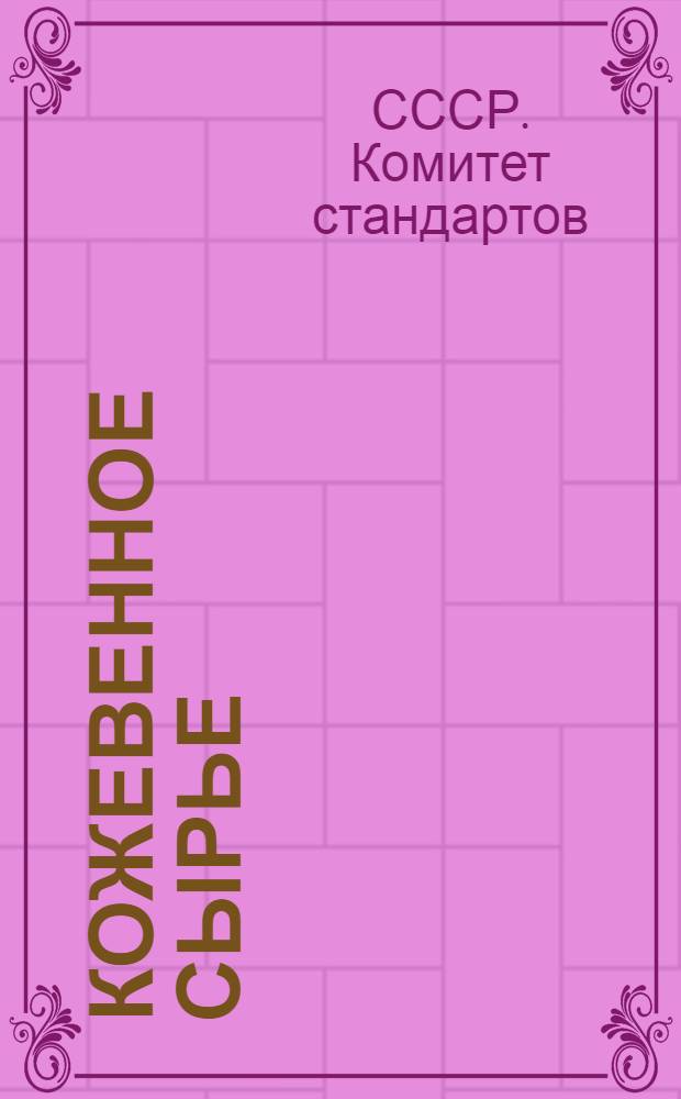 Кожевенное сырье : Сборник стандартов