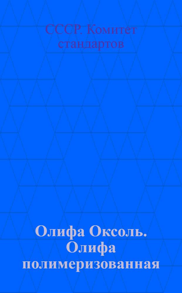 Олифа Оксоль. Олифа полимеризованная (ИМС) : [Сборник стандартов]. Олифа Сульфооксоль