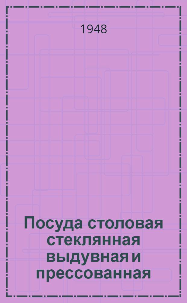 Посуда столовая стеклянная выдувная и прессованная : Сборник стандартов