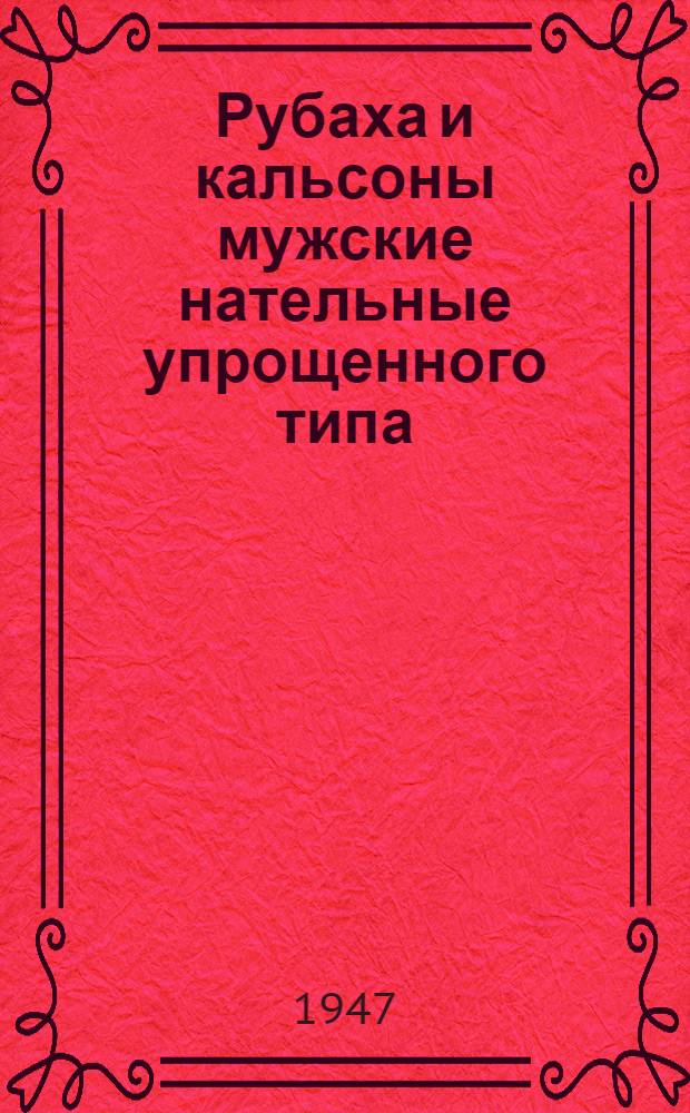 Рубаха и кальсоны мужские нательные упрощенного типа : Сборник стандартов
