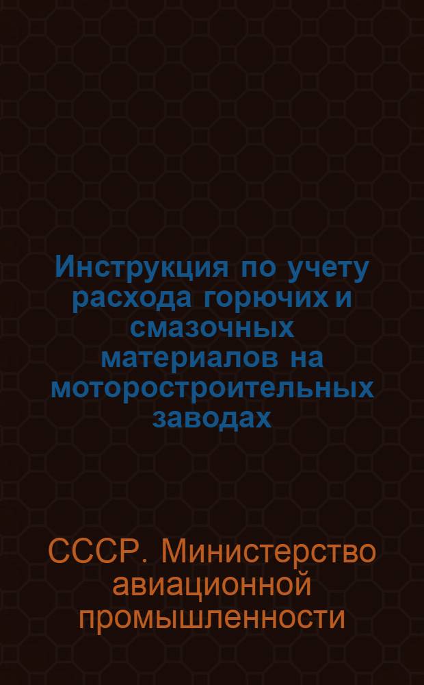 Инструкция по учету расхода горючих и смазочных материалов на моторостроительных заводах
