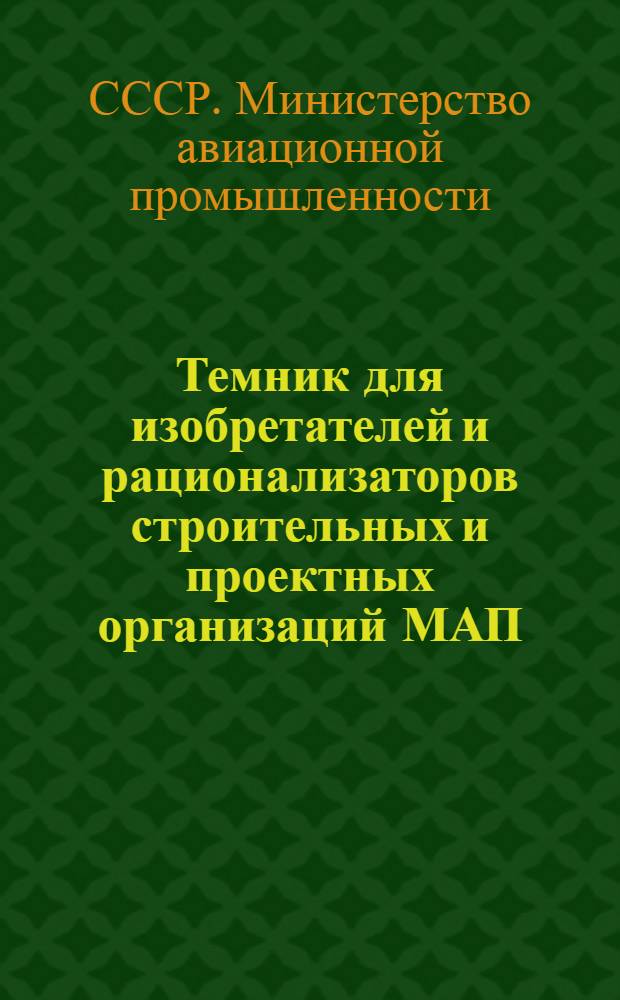 Темник для изобретателей и рационализаторов строительных и проектных организаций МАП : Утв. 10/I 1949 г