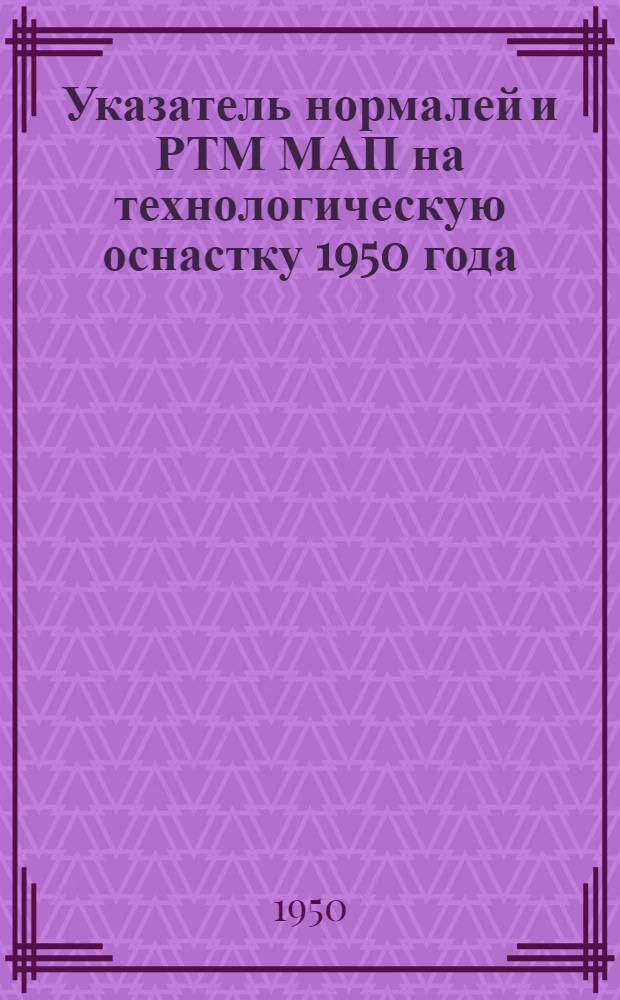 Указатель нормалей и РТМ МАП на технологическую оснастку 1950 года
