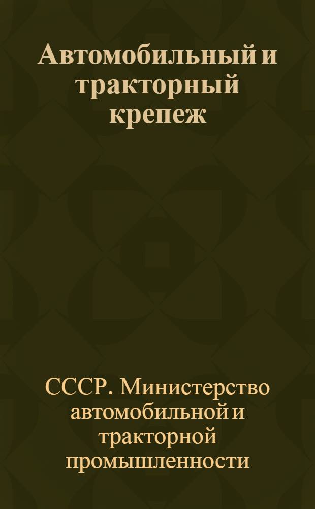 Автомобильный и тракторный крепеж