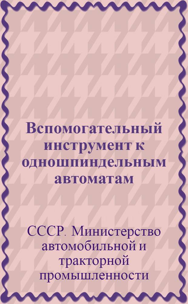 Вспомогательный инструмент к одношпиндельным автоматам