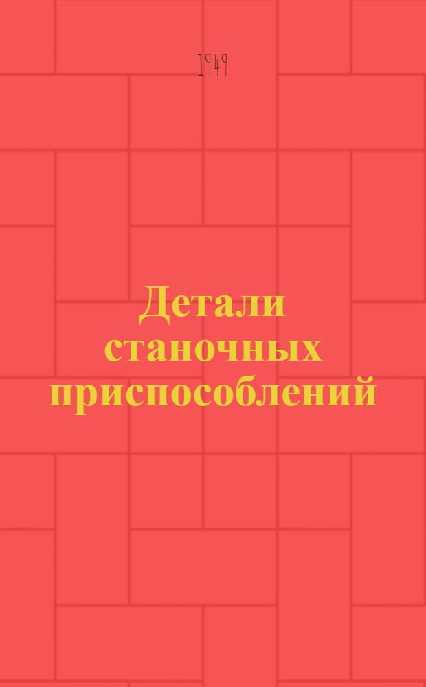 Детали станочных приспособлений