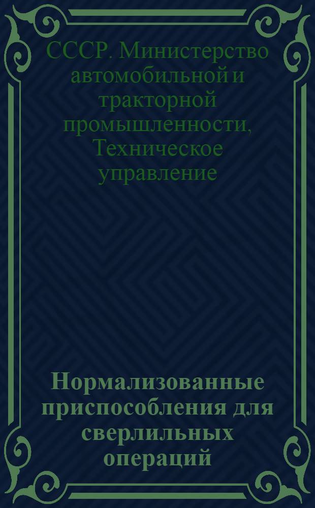 Нормализованные приспособления для сверлильных операций : Поворотные столы и стойки. Кондукторы скальчатые. Патроны эксцентриковые и пневматические. Тиски эксцентриковые и пневматические : Ведомственные нормали Н1274-51 - 1289-51