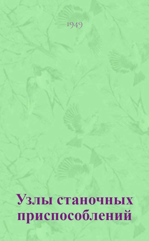 Узлы станочных приспособлений