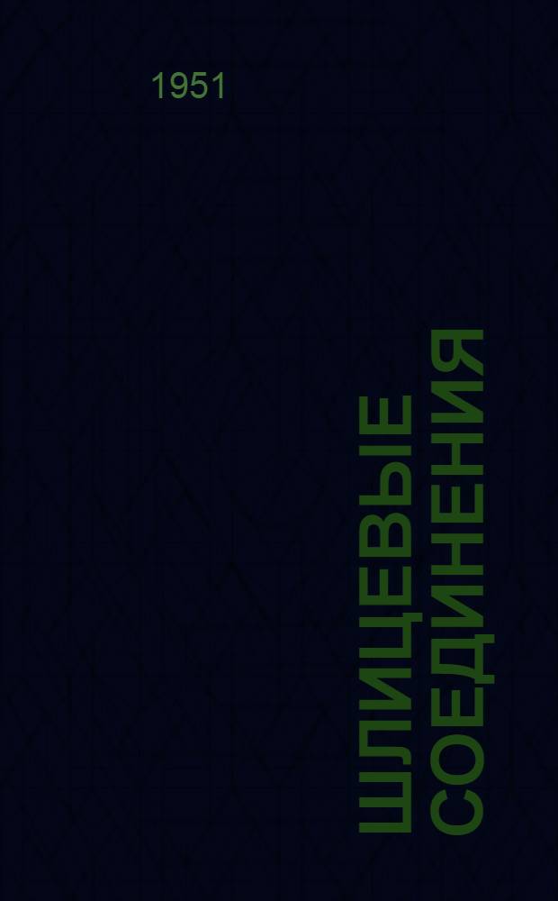 Шлицевые соединения