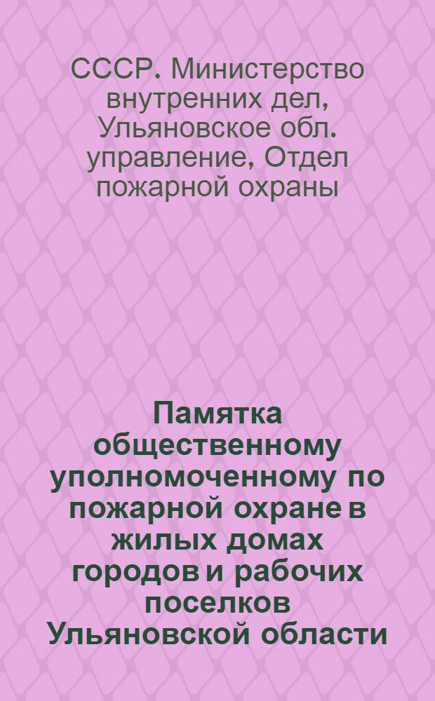 Памятка общественному уполномоченному по пожарной охране в жилых домах городов и рабочих поселков Ульяновской области