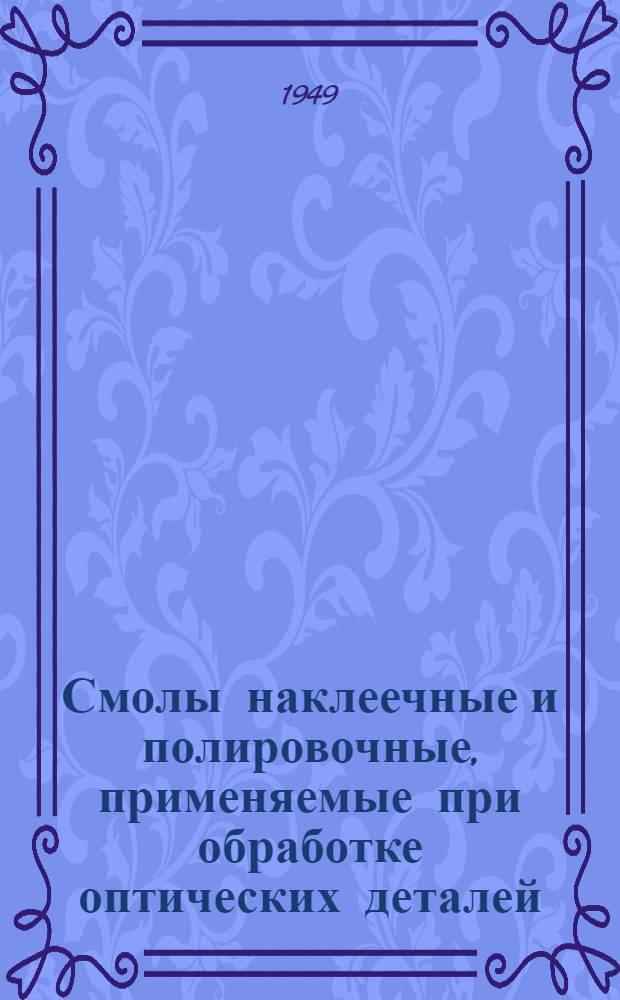 Смолы наклеечные и полировочные, применяемые при обработке оптических деталей