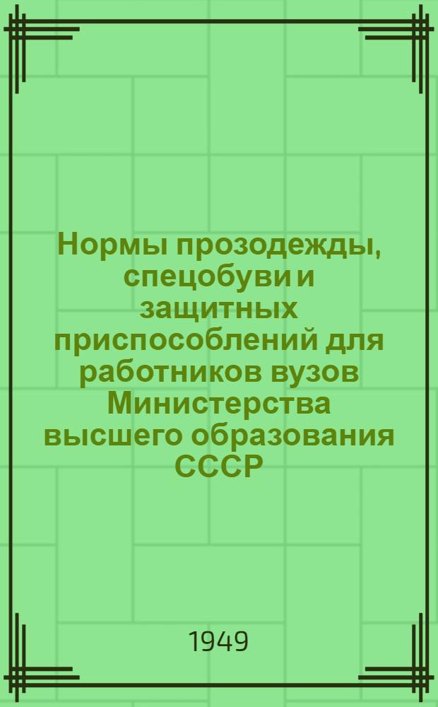 Нормы прозодежды, спецобуви и защитных приспособлений для работников вузов Министерства высшего образования СССР