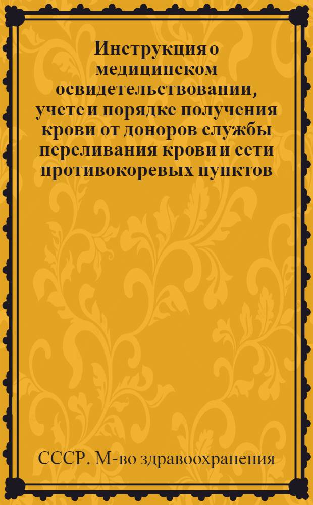 Инструкция о медицинском освидетельствовании, учете и порядке получения крови от доноров службы переливания крови и сети противокоревых пунктов; Методика определения билирубина в сыворотке крови по Бакальчуку, видоизмененная Центральным ордена Ленина институтом гематологии и переливания крови и Ленинградским институтом переливания крови (ЦОЛИПК и ЛИПК): Утв. М-вом здрав. СССР 25 мая 1953
