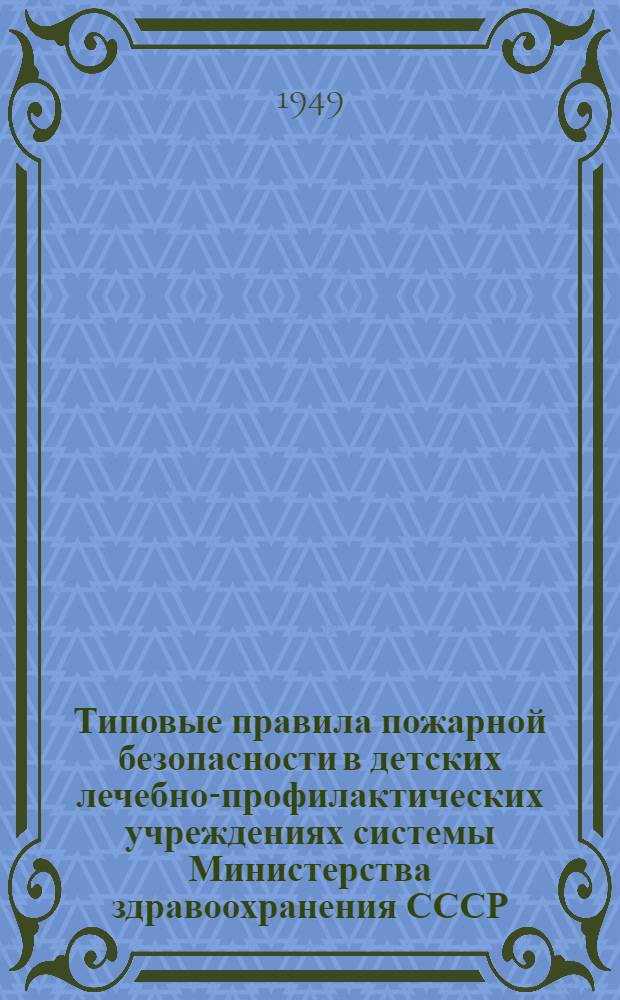 Типовые правила пожарной безопасности в детских лечебно-профилактических учреждениях системы Министерства здравоохранения СССР