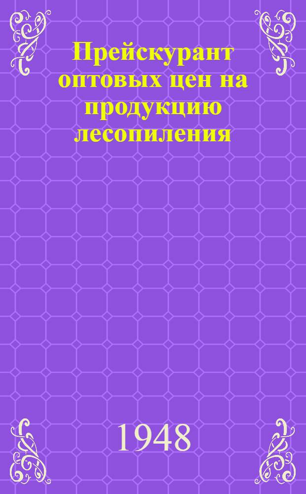 Прейскурант оптовых цен на продукцию лесопиления
