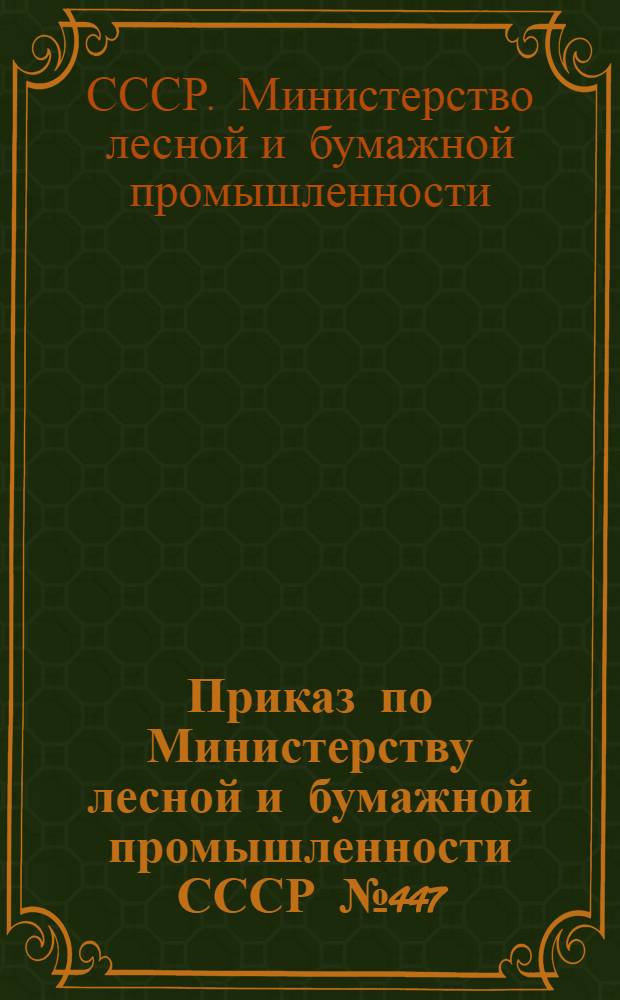 Приказ по Министерству лесной и бумажной промышленности СССР № 447/3м 10 ноября 1948 года. [О введении норм выработки на заготовку и разделку древесины электропилами и нормы]