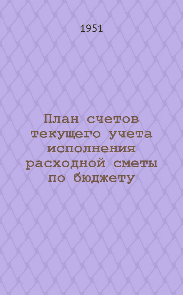 План счетов текущего учета исполнения расходной сметы по бюджету