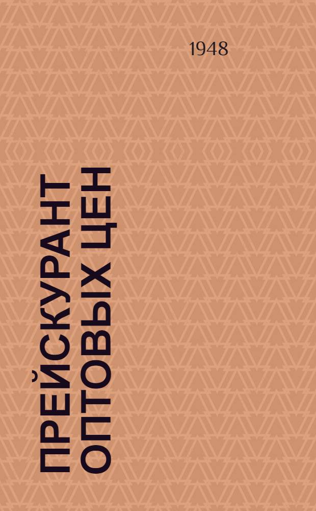 Прейскурант оптовых цен : На оборудование для литейных цехов и формовочные пески : Утв. 8/XII 1948 г.