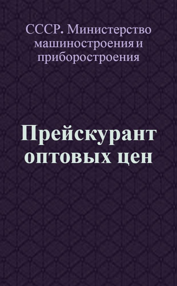 Прейскурант оптовых цен : На оборудование для текстильной промышленности : С 1 янв. 1949 г.