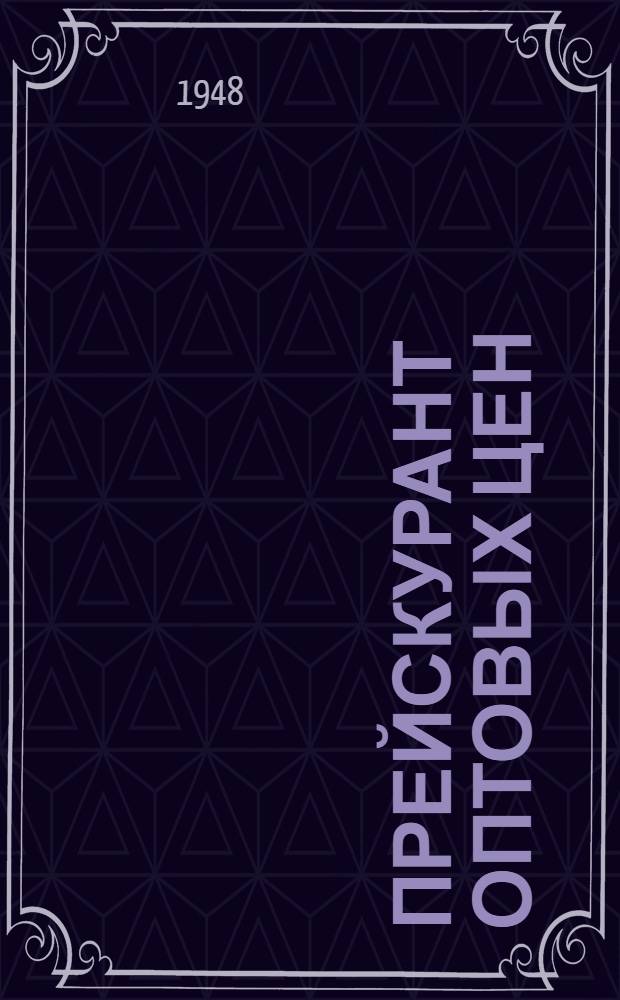 Прейскурант оптовых цен : На промышленную арматуру, фитинги и гаечные ключи : С 1 янв. 1949 г.
