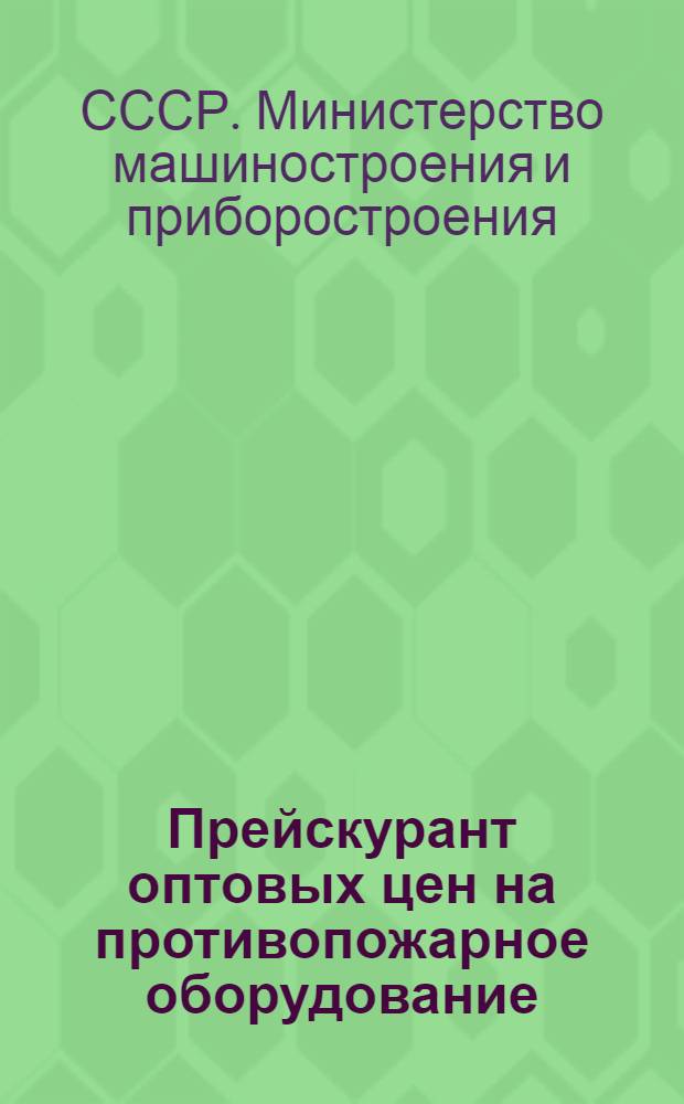 Прейскурант оптовых цен на противопожарное оборудование : С 1 янв. 1949 г.