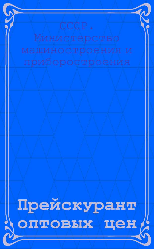Прейскурант оптовых цен : На химико-лабораторную посуду, приборы и аппараты из химического стекла, термоустойчивого стекла "Пирекс" и фарфора : С 1 янв. 1949 г.