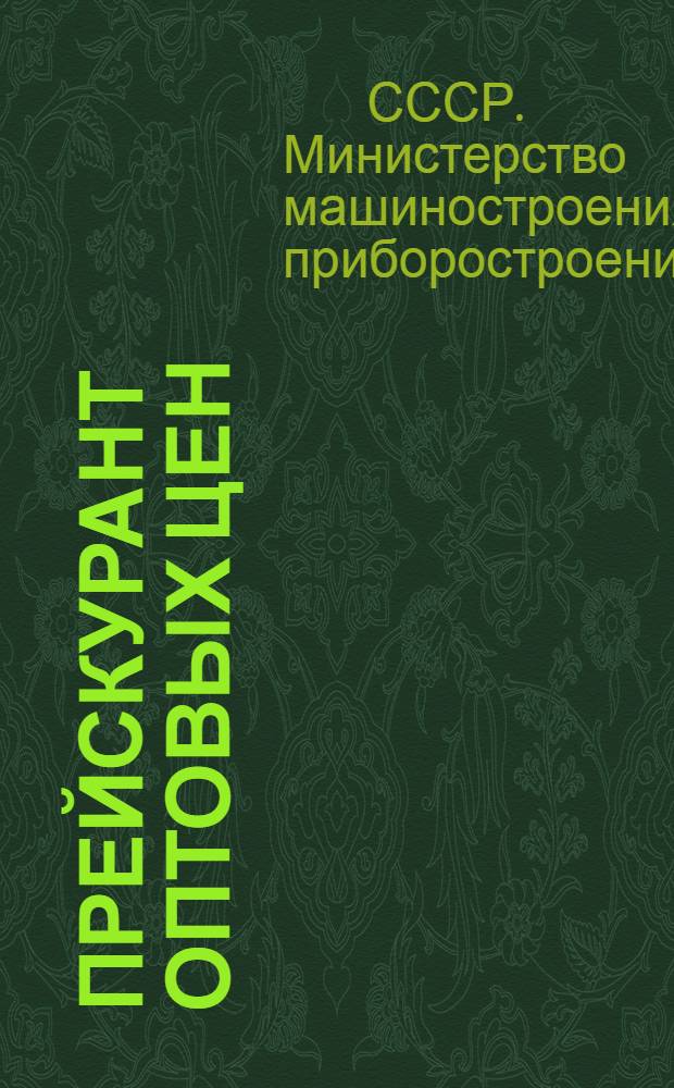 Прейскурант оптовых цен : На химико-лабораторную посуду, приборы и аппараты из химического стекла, термоустойчивого стекла "Пирекс" и фарфора : Утв. 8/XII 1948 г.
