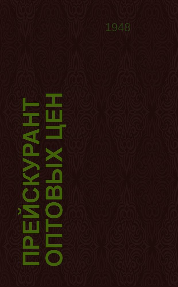 Прейскурант оптовых цен : На часовые и технические камни : С 1 янв. 1949 г.