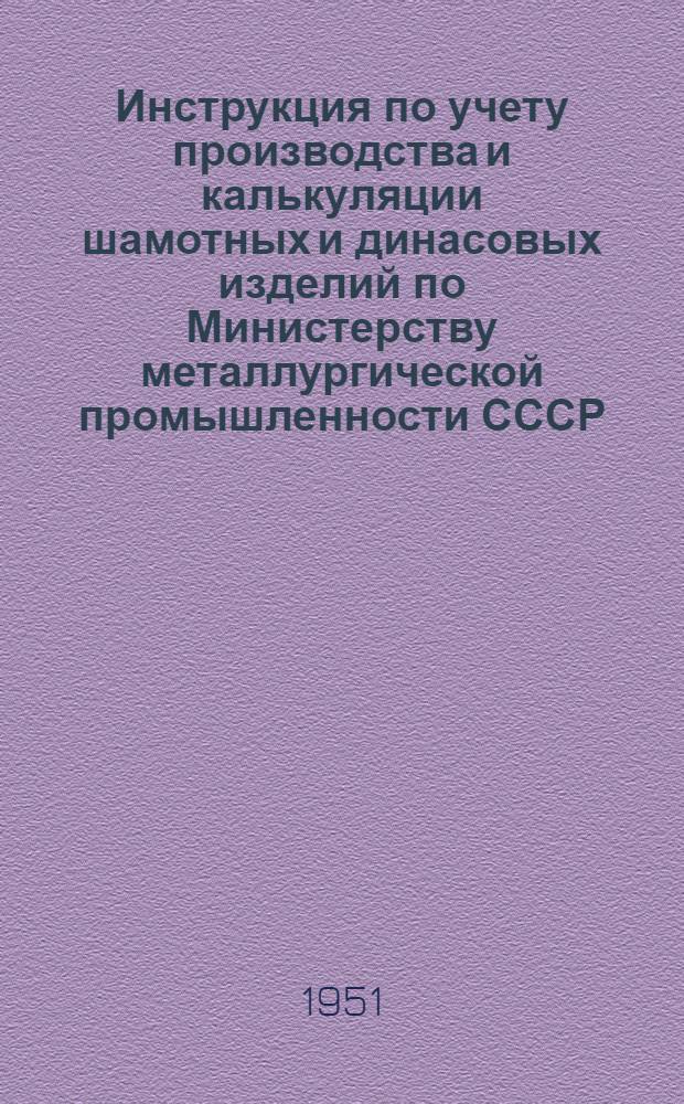 Инструкция по учету производства и калькуляции шамотных и динасовых изделий по Министерству металлургической промышленности СССР